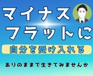 マイナスな自己肯定感を元通りフラット状態に戻します 自分が嫌い、長所がない、強みがない、良い所がないを無くします イメージ1