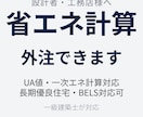 設計者向け｜省エネ計算外注承ります 一級建築士が直接対応｜質疑込み｜最短7日納品 イメージ1