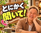 ２４時間対応：アナタの「聞いてほしい！」叶えます これまでの豊かな経験から、アナタの心を軽くするお手伝い イメージ1
