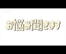 お悩み聞きます どんなに些細な悩みでも聞かせてください イメージ1