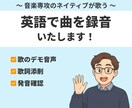 ネイティブが英語の曲を歌います イギリス人男性があなたの歌を歌います イメージ1