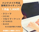ハンドメイド作品の魅力が伝わる説明文を作成します 説明文をどう書けばいいか分からない方へ、出品作業も代行！ イメージ1
