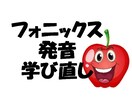 フォニックス発音学び直しをします 恥ずかしくない発音を手に入れて下さい。 イメージ1