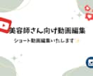 美容師さん向けSNS動画を編集します サロンPRに特化した縦動画編集が得意です イメージ1
