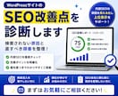 WordPressサイトのSEO改善点を診断します 検索されない原因と直すべき順番をわかりやすく整理します イメージ1