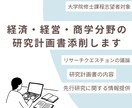 経済・経営・商学領域の研究計画書添削します 国立大学大学院修士号取得者が、研究計画書を添削いたします。 イメージ1
