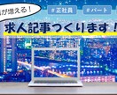 応募がきやすくなる求人記事を１から作成します //◎求人広告専門ライターが採用のサポート致します◎// イメージ1