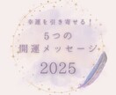 幸運を引き寄せる5つのメッセージで未来を変えます 2025年、今までとは違う特別な1年にしたいあなたへ イメージ1