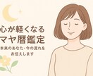 心が軽くなる鑑定｜本来のあなたをお伝えします 前向きに、やさしく、心が軽くなる鑑定です。 イメージ1