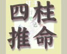 本格・四柱推命占いであなたのお悩みを解決いたします ［波動］四柱推命鑑定であなたのお悩み相談をお受けいたします！ イメージ1