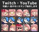 配信用スタンプ1枚1700円で制作します Twitch、YouTubeに！3/31までの割引価格です！ イメージ1