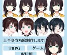 上半身立ち絵の可愛い透明感のあるキャラを描きます TRPGや配信画面に映える、上半身立ち絵を制作いたします。 イメージ1