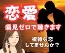 恋愛のことなんでも聞きます 恋のもやもや解きほぐします。複雑でもなんでも大丈夫 イメージ1