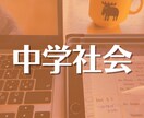 中学生向けのオンライン家庭教師させていただきます 旧帝大生が教える！中1〜３の社会（歴史・地理） イメージ1