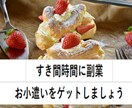 初心者も簡単！！すき間時間に副業できます (^^)/いろんな商品を購入してたどり着いた副業です イメージ1