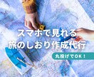 スマホで見れる！オンライン旅のしおり作成します 紙を持ち歩く必要無し！オンライン旅のしおりで楽々旅の行程管理 イメージ1