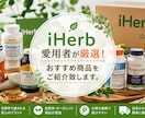 サプリメントiHerbで買う人気商品をご提案します サプリメント愛用者が厳選！iherbおすすめ商品をご紹介！ イメージ1