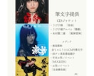 プロの書道家が筆の質感を生かした作品制作します 抽象的な筆文字から多様な書体に対応します。墨絵ご希望の方も。 イメージ3