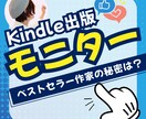 Kindleベストセラー作家がモニターします デビューからずっとベストセラー、ランキング最高225位の実績 イメージ1