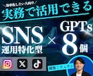 買切り型〜SNS運用超効率化GPTs8個納品します SNS運用代行業社が活用！ビデオチャットで使用方法をレクチャ イメージ1