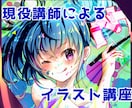 プロイラストレータがイラスト教室開講します 初心者～中級者向けのやさしいイラストレッスンです♩ イメージ1