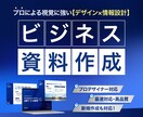 見た目で損している資料を、設計から作り直します 営業資料・ピッチ資料｜クライアントに‘刺さる資料’に変える イメージ1
