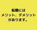 本当に転職するか明確にします 安易な転職は後悔します。メリットとデメリットの再考を。 イメージ2