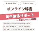 年中無休事務代行｜あなたの業務をサポートします 事務職歴7年｜迅速・丁寧・柔軟にサポートいたします イメージ1