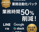 LINE＋Google＋Slack自動化します 業務3点セット完全自動化パック イメージ1