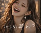 今日いちばんのお話聞きます 今日を、一緒にもう一回味わお！ イメージ1