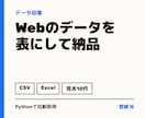 Webサイトのデータを集めて表で納品します Pythonで自動取得、CSV・Excelでお渡し イメージ1