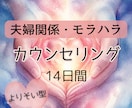 初回限定★夫婦関係の悩み...14日間寄り添います ◍モラハラ・息苦しい・居場所がない・誰にも言えない悩み◍ イメージ1
