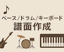 ベース、ドラム、キーボードの譜面作成します バンドの練習に最適！初心者〜上級者対応のバンド譜面作成します イメージ1