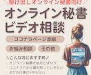 駆け出しオンライン秘書向け！相談お受けいたします ココナラ１位表示経験有◎ココナラのみで月25万の秘書が相談受 イメージ1