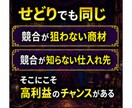 ライバルとは競わない、メルカリせどり新常識教えます 競合が少ない商材・仕入れ先に絞り、少ない労力で高利益を狙う イメージ7
