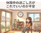 公認心理師が休職中の不安と今後の相談にのります 復職？転職？回復してきたけど次の一歩が怖い方の相談室 イメージ3