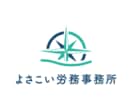 全国対応！ベンチャー企業様の顧問社労士引き受けます 雇用・社保・年金手続代行&労務相談をワンストップで（1ヶ月） イメージ1