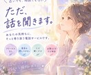 ただ、あなたの話を電話で聞きます 占いでもなく、相談でもなく、あなたの話を、ただ聞いています。 イメージ1