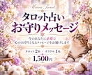 タロット占いでお守りメッセージを届けます 今のあなたに必要な言葉を、心のお守りに。 イメージ1