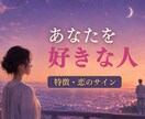 あなたを好きな人の特徴と恋のサインを占います 視線や態度に隠れた好意と進展の可能性を星とカードで読み解く イメージ1