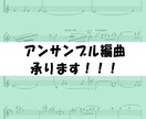 アンサンブル編曲を承ります どんな編成でもどんと来い！！！！ イメージ1