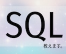 SQLの書き方を基礎からわかりやすく教えます 「SELECT以外わからない」を解消するSQL入門レッスン イメージ1