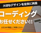 webサイトのコーディングを承ります WEBサイト・ランディングページのデザインを忠実に再現！ イメージ1
