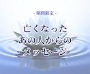 亡くなったあの人からの言葉をもう一度…お繋ぎします 期間限定★家族、恩師、ペット等、あの人は今、何を想ってる？ イメージ1