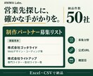 営業リスト50社｜制作パートナー募集を調べます 募集分野・公式の募集URL・確認日付きで納品 イメージ1