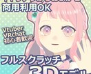 キャラデザからフルスクラッチ3Dモデル作成します 商用利用可能！VtuberやVRchatで使用可能！ イメージ1