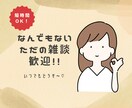 誰かと話したい！楽しくお話しします 話題特にないけど、誰かと話したい！ぜひぜひどうぞ〜。 イメージ1