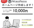 Wordpressでホームページ作成いたします 格安でホームページ作成します！ イメージ1