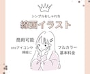 シンプルおしゃれな線画イラスト作成します snsアイコン等に。動物もご一緒に。商用可能。ゆるいイラスト イメージ2