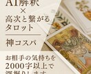 高次タロット×AI解釈でお相手の気持ちを深堀ります 人間関係全般！お相手の気持ちを低価格×2000文字超でお届け イメージ1
